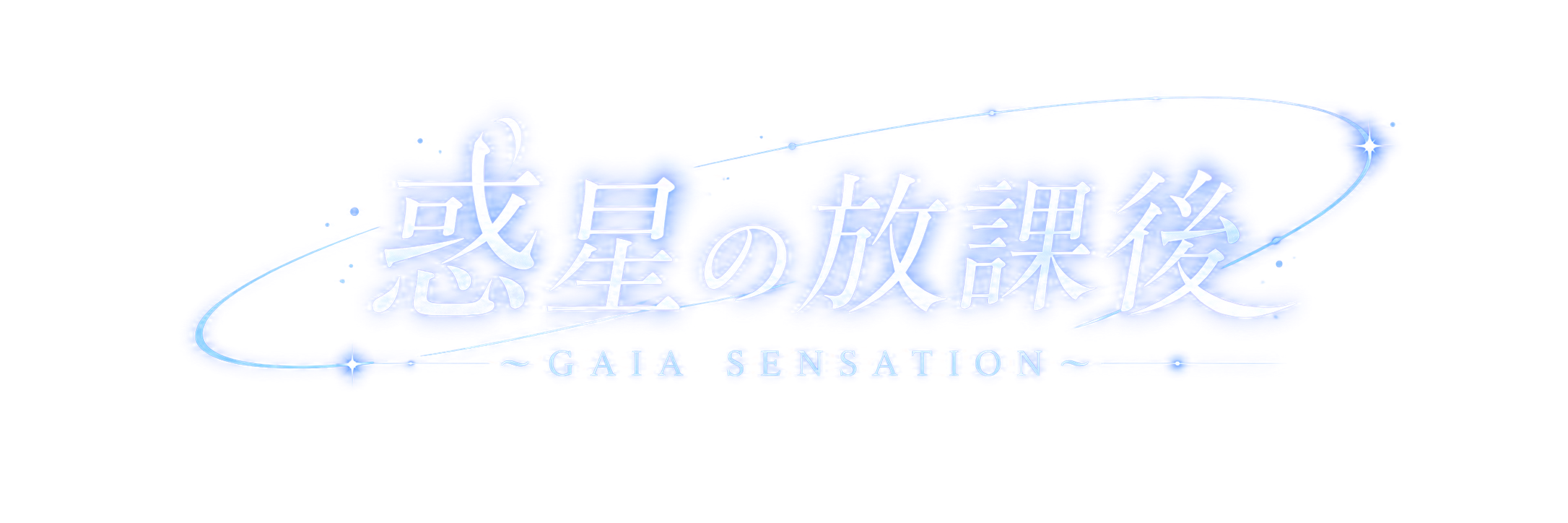 惑星の放課後 — GAIA SENSATION